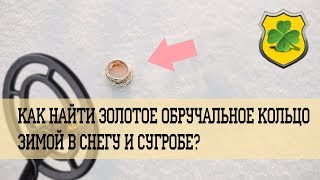 Как найти золотое обручальное кольцо зимой в снегу и сугробе?