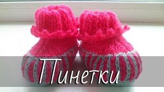Пинетки на двух спицах. Все видео подряд.