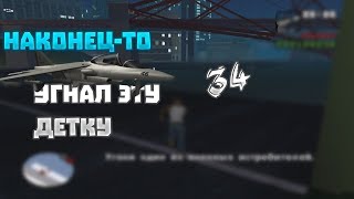 Наконец-То Угнал эту ГИДРУ Прохождение ГТА СА ч.34