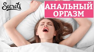 АНАЛЬНЫЙ ОРГАЗМ – что такое, как пробудить, как испытать? Советы сексолога [Secters Center]
