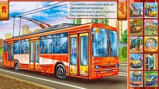 Карточки машинки 2 серия. Мультик про машинки : Автобус, поезд, эскалатор,трамвай, троллейбус, такси