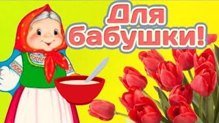 С ДНЕМ БАБУШЕК ! Мультяшное поздравление бабушке. ПОЗДРАВЛЕНИЕ В ДЕНЬ БАБУШКИ#Мирпоздравлений