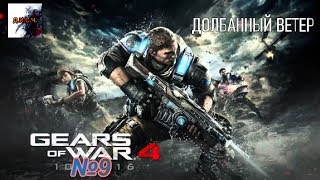 Gears of War 4 прохождение без комментариев №9 ДОЛБАННЫЙ ВЕТЕР