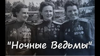''Ночные ведьмы'' в фотографиях