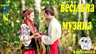 Українські Весільні Пісні - Кращий Збірник! Весільна музика. Українські Польки 2019