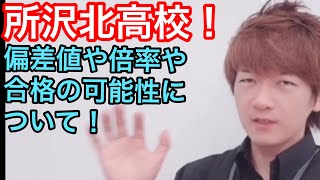 所沢北高校の偏差値や倍率や合格の可能性について！