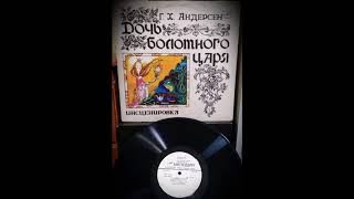 Г. Х. Андерсен - Дочь болотного царя - Мелодия – С50 11475 76