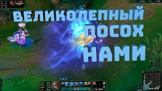 ВЕЛИКОЛЕПНЫЙ ПОСОХ НАМИ - 1350 RP. СКИНЫ ЛИГА ЛЕГЕНД //Splendid Staff Nami
