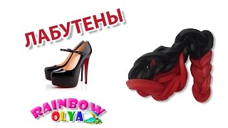 ЛАБУТЕНЫ, ТУФЛИ из резинок на станке