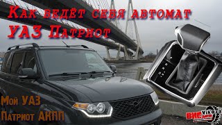 #Мой УАЗ. Как себя ведёт АКПП на Патриоте. Мой УАЗ Патриот.