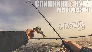 Спиннинг с Нуля. Микроджиг