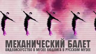 Механический балет. Видеоискусство в Музее Людвига в Русском музее