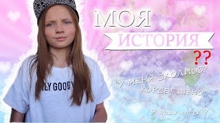 МОЯ ИСТОРИЯ/Сколиоз?/Корсет Шено