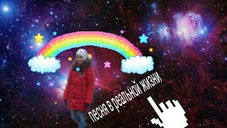 Песня в реальной жизни .
