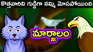 Pilli - Telugu Stories for kids | Panchatantra kathalu | Moral Short Story for Children