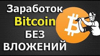 САЙТ НА РУССКОМ ЯЗЫКЕ ПО ЗАРАБОТКУ БИТКОИНОВ БЕЗ ВЛОЖЕНИЙ 2018