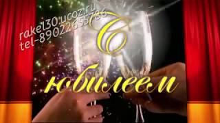 С юбилеем 50 лет женщине коллеге - видео