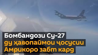 Бомбандози Су-27 ду ҳавопаймои ҷосусии Амрикоро забт кард