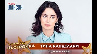 «Звездный завтрак» с Тиной Канделаки