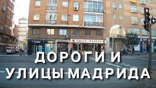 Дороги и улицы Мадрида