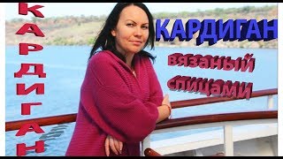 КАРДИГАН СПИЦАМИ. ПРЕЗЕНТАЦИЯ