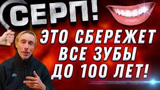 СЕРП! ЭТО СБЕРЕЖЕТ ВСЕ ЗУБЫ ДО 100 ЛЕТ! Островский. Как сохранить зубы, кето диета, упражнение серп.