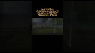 ️ Мальчик Лёша из Белгородской области каждый день встречает российские колонны #shorts