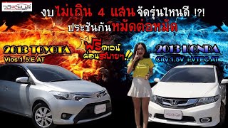 Honda City VS Toyota Vios