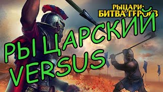 Рыцари: Битва Героев ► ВЕЛИКИЙ ТУРНИР: РЫЦАРСКИЙ VERSUS ► #0