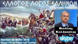 Έλλογος Λόγος 28-5-2012 Καλόπουλος "Η σιτοδεία του Ιωσήφ"