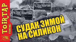 Судак зимой на съедобный силикон и ювелирную блесну