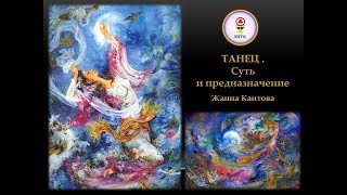 Танец. Суть и предназначение. Каитова Ж. Ю.