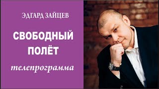 Эдгард Зайцев телепрограмма Свободный полёт