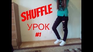 Лучшие уроки по ШАФЛУ для НАЧИНАЮЩИХ || SHUFFLE || Урок #1