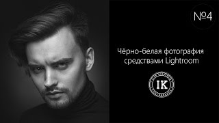 4-ая серия. Чёрно-белая фотография средствами Lightroom
