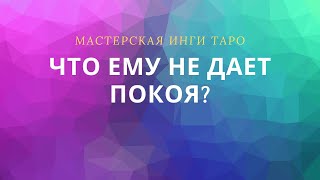 ЧТО ЕМУ НЕ ДАЕТ ПОКОЯ?