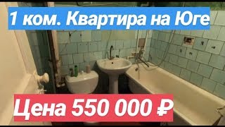 Квартира на Юге / 1 комнатная / Цена 550 000 рублей / Недвижимость