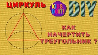 Черчение треугольника // циркуль