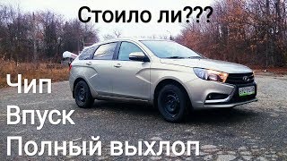 Lada Vesta SW 1.8 -  ВПУСК+ЧИП+ПОЛНЫЙ ВЫХЛОП, что нам это дало???