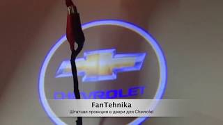 Штатная проекция в двери для Chevrolet Captiva 2012-2015