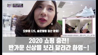 2020 새해 쇼핑 충전! 반가운 신상을 보러 간 오하영! [와이낫 WHY NOT? 5회]