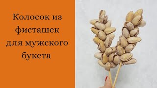 Мужской  букет. Колосок из фисташек для мужского букета. Мама в творчестве. DIY.