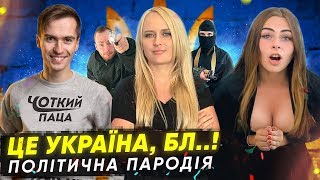 Это Украина  - This is America/Childish Gambino (feat Чоткий Паца) Политическая пародия