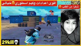 واخير اعدادات الاسطوره ابن العراق?كيم سولو سكواد اسطوري ?(شكرا 400 الف)ببجي موبايل❤️