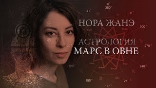Марс в Овне или в 1 доме (воля, мотивация, агрессивность, секс)