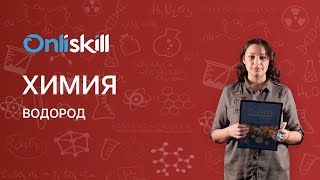 Химия 9 класс : Водород