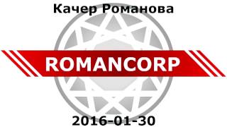 Качер Романова Схема