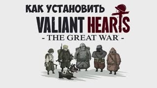 КАК СКАЧАТЬ И УСТАНОВИТЬ VALIANT HEARTS THE GREAT WAR + БЕСЛАТНЫЙ КЛЮЧ СТИМ