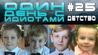 Один день с Идиотами # 25 - Детство