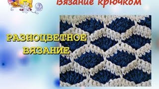 Разноцветное вязание крючком. Урок - 107.